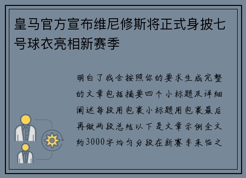 皇马官方宣布维尼修斯将正式身披七号球衣亮相新赛季