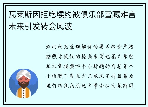 瓦莱斯因拒绝续约被俱乐部雪藏难言未来引发转会风波 瓦莱斯因拒绝续约被俱乐部雪藏难言未来引发转会风波