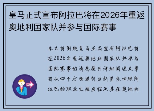 皇马正式宣布阿拉巴将在2026年重返奥地利国家队并参与国际赛事
