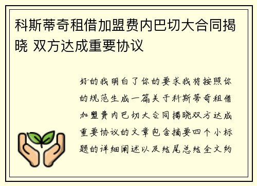 科斯蒂奇租借加盟费内巴切大合同揭晓 双方达成重要协议