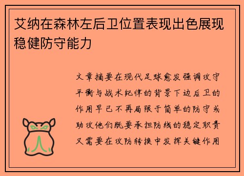 艾纳在森林左后卫位置表现出色展现稳健防守能力 艾纳在森林左后卫位置表现出色展现稳健防守能力
