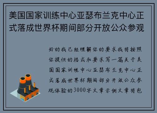 美国国家训练中心亚瑟布兰克中心正式落成世界杯期间部分开放公众参观体验 美国国家训练中心亚瑟布兰克中心正式落成世界杯期间部分开放公众参观体验
