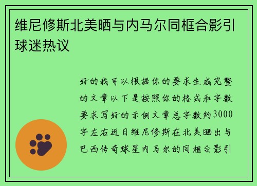 维尼修斯北美晒与内马尔同框合影引球迷热议