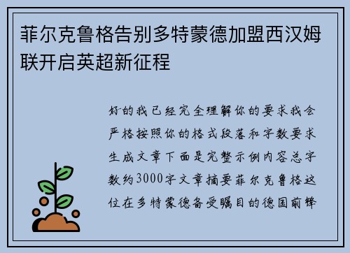 菲尔克鲁格告别多特蒙德加盟西汉姆联开启英超新征程 菲尔克鲁格告别多特蒙德加盟西汉姆联开启英超新征程