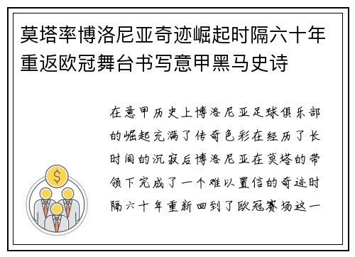 莫塔率博洛尼亚奇迹崛起时隔六十年重返欧冠舞台书写意甲黑马史诗