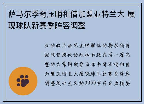 萨马尔季奇压哨租借加盟亚特兰大 展现球队新赛季阵容调整