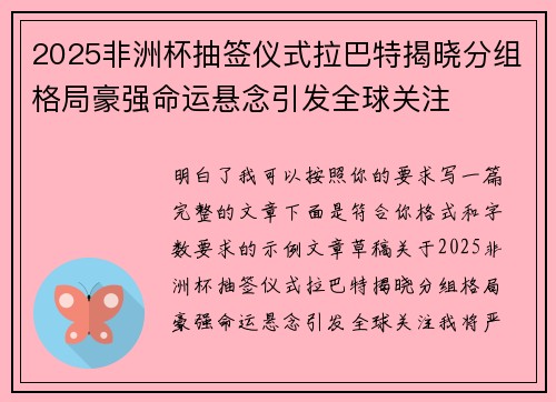 2025非洲杯抽签仪式拉巴特揭晓分组格局豪强命运悬念引发全球关注