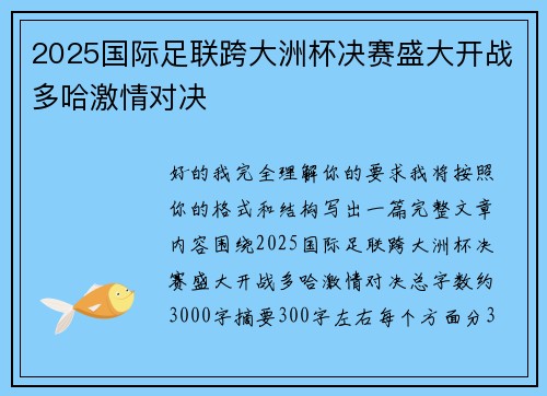 2025国际足联跨大洲杯决赛盛大开战多哈激情对决