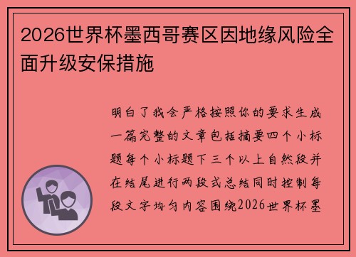2026世界杯墨西哥赛区因地缘风险全面升级安保措施