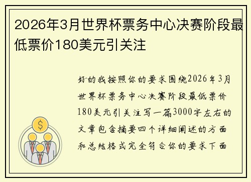 2026年3月世界杯票务中心决赛阶段最低票价180美元引关注