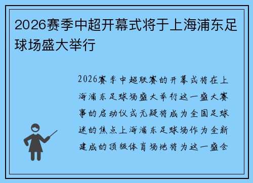 2026赛季中超开幕式将于上海浦东足球场盛大举行