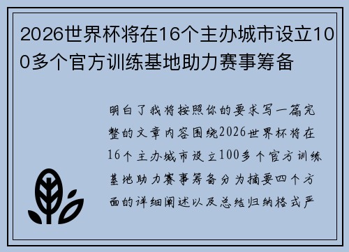 2026世界杯将在16个主办城市设立100多个官方训练基地助力赛事筹备