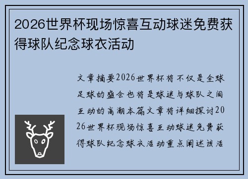2026世界杯现场惊喜互动球迷免费获得球队纪念球衣活动 2026世界杯现场惊喜互动球迷免费获得球队纪念球衣活动