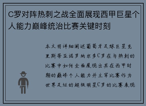 C罗对阵热刺之战全面展现西甲巨星个人能力巅峰统治比赛关键时刻