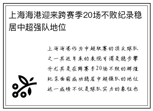 上海海港迎来跨赛季20场不败纪录稳居中超强队地位 上海海港迎来跨赛季20场不败纪录稳居中超强队地位