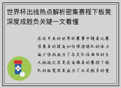 世界杯出线热点解析密集赛程下板凳深度成胜负关键一文看懂