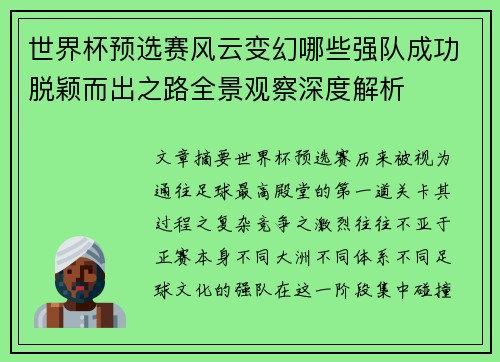 世界杯预选赛风云变幻哪些强队成功脱颖而出之路全景观察深度解析 世界杯预选赛风云变幻哪些强队成功脱颖而出之路全景观察深度解析
