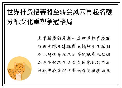 世界杯资格赛将至转会风云再起名额分配变化重塑争冠格局 世界杯资格赛将至转会风云再起名额分配变化重塑争冠格局