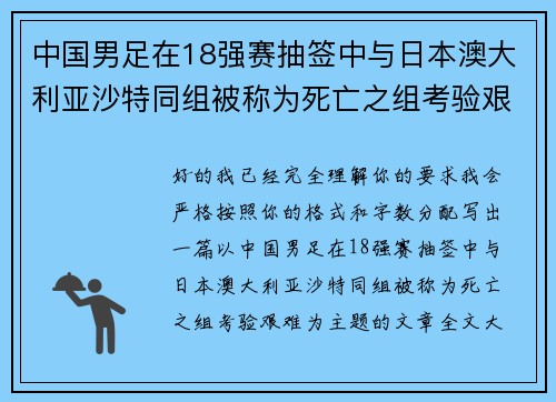 中国男足在18强赛抽签中与日本澳大利亚沙特同组被称为死亡之组考验艰难