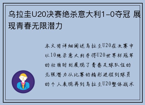 乌拉圭U20决赛绝杀意大利1-0夺冠 展现青春无限潜力