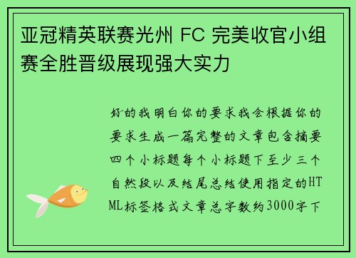 亚冠精英联赛光州 FC 完美收官小组赛全胜晋级展现强大实力