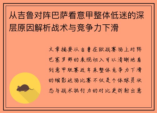 从吉鲁对阵巴萨看意甲整体低迷的深层原因解析战术与竞争力下滑 从吉鲁对阵巴萨看意甲整体低迷的深层原因解析战术与竞争力下滑