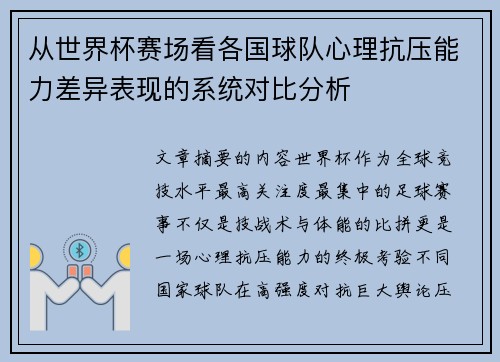 从世界杯赛场看各国球队心理抗压能力差异表现的系统对比分析