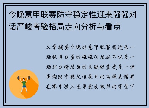 今晚意甲联赛防守稳定性迎来强强对话严峻考验格局走向分析与看点