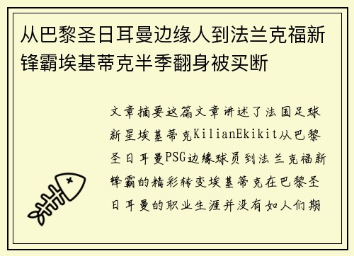 从巴黎圣日耳曼边缘人到法兰克福新锋霸埃基蒂克半季翻身被买断 从巴黎圣日耳曼边缘人到法兰克福新锋霸埃基蒂克半季翻身被买断