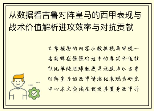 从数据看吉鲁对阵皇马的西甲表现与战术价值解析进攻效率与对抗贡献 从数据看吉鲁对阵皇马的西甲表现与战术价值解析进攻效率与对抗贡献