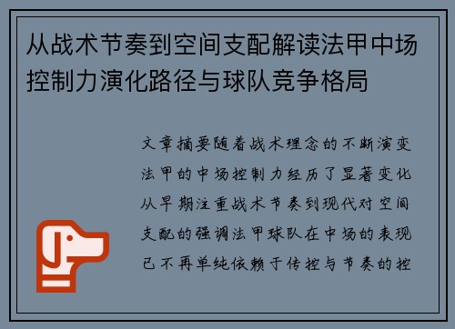 从战术节奏到空间支配解读法甲中场控制力演化路径与球队竞争格局