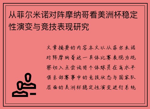 从菲尔米诺对阵摩纳哥看美洲杯稳定性演变与竞技表现研究