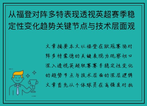 从福登对阵多特表现透视英超赛季稳定性变化趋势关键节点与技术层面观察