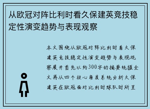 从欧冠对阵比利时看久保建英竞技稳定性演变趋势与表现观察 从欧冠对阵比利时看久保建英竞技稳定性演变趋势与表现观察