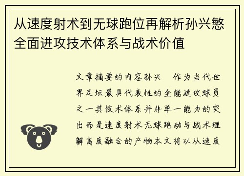 从速度射术到无球跑位再解析孙兴慜全面进攻技术体系与战术价值 从速度射术到无球跑位再解析孙兴慜全面进攻技术体系与战术价值