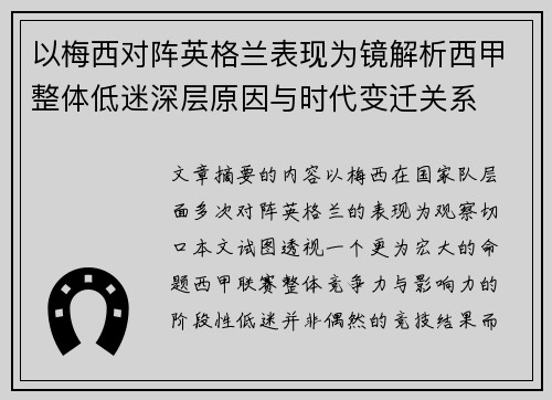 以梅西对阵英格兰表现为镜解析西甲整体低迷深层原因与时代变迁关系