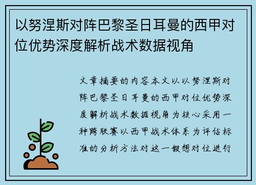 以努涅斯对阵巴黎圣日耳曼的西甲对位优势深度解析战术数据视角