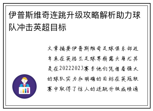 伊普斯维奇连跳升级攻略解析助力球队冲击英超目标
