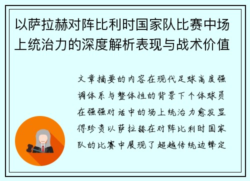 以萨拉赫对阵比利时国家队比赛中场上统治力的深度解析表现与战术价值 以萨拉赫对阵比利时国家队比赛中场上统治力的深度解析表现与战术价值