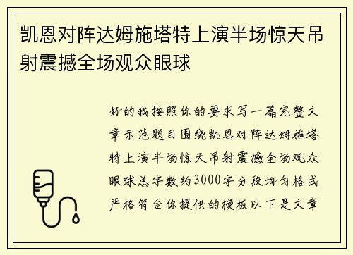 凯恩对阵达姆施塔特上演半场惊天吊射震撼全场观众眼球