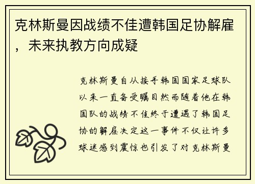 克林斯曼因战绩不佳遭韩国足协解雇，未来执教方向成疑