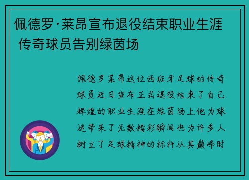 佩德罗·莱昂宣布退役结束职业生涯 传奇球员告别绿茵场 佩德罗·莱昂宣布退役结束职业生涯 传奇球员告别绿茵场