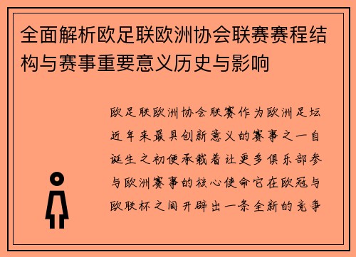 全面解析欧足联欧洲协会联赛赛程结构与赛事重要意义历史与影响