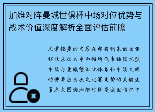 加维对阵曼城世俱杯中场对位优势与战术价值深度解析全面评估前瞻 加维对阵曼城世俱杯中场对位优势与战术价值深度解析全面评估前瞻