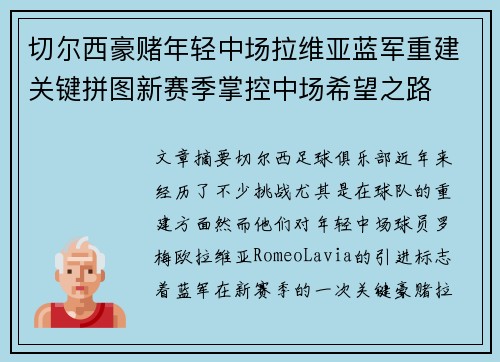切尔西豪赌年轻中场拉维亚蓝军重建关键拼图新赛季掌控中场希望之路 切尔西豪赌年轻中场拉维亚蓝军重建关键拼图新赛季掌控中场希望之路