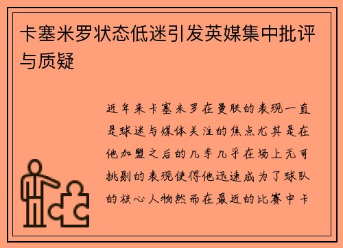 卡塞米罗状态低迷引发英媒集中批评与质疑 卡塞米罗状态低迷引发英媒集中批评与质疑