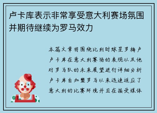 卢卡库表示非常享受意大利赛场氛围并期待继续为罗马效力