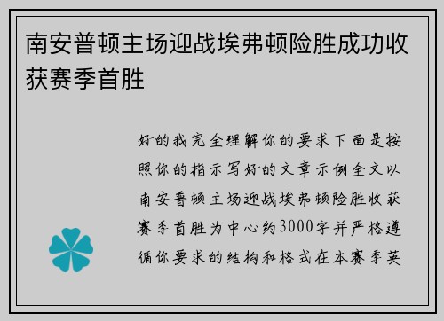 南安普顿主场迎战埃弗顿险胜成功收获赛季首胜 南安普顿主场迎战埃弗顿险胜成功收获赛季首胜