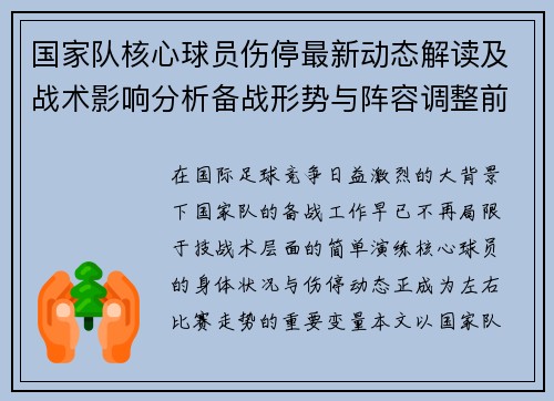 国家队核心球员伤停最新动态解读及战术影响分析备战形势与阵容调整前景 国家队核心球员伤停最新动态解读及战术影响分析备战形势与阵容调整前景