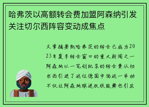 哈弗茨以高额转会费加盟阿森纳引发关注切尔西阵容变动成焦点